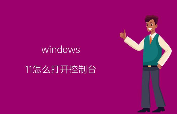 windows 11怎么打开控制台 Windows 11控制台打开方法